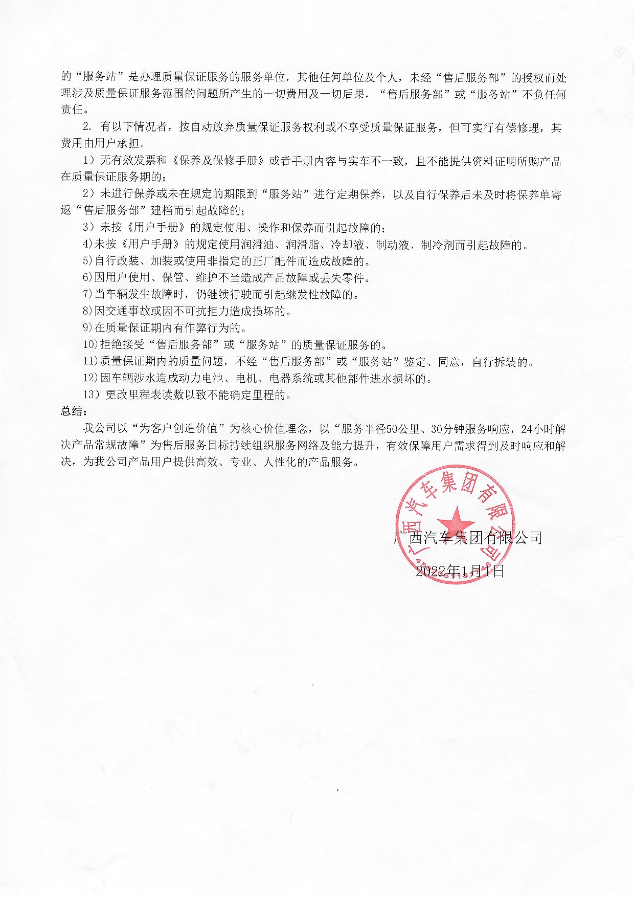 廣西汽車(chē)集團(tuán)有限公司新能源汽車(chē)質(zhì)保承諾書(shū)2022年-003.jpg